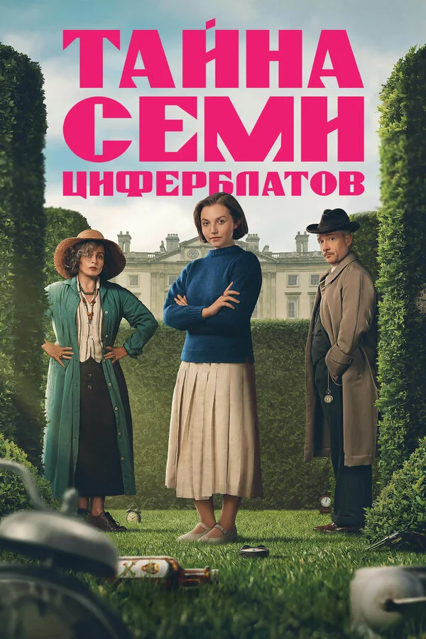 Тайна семи циферблатов постер